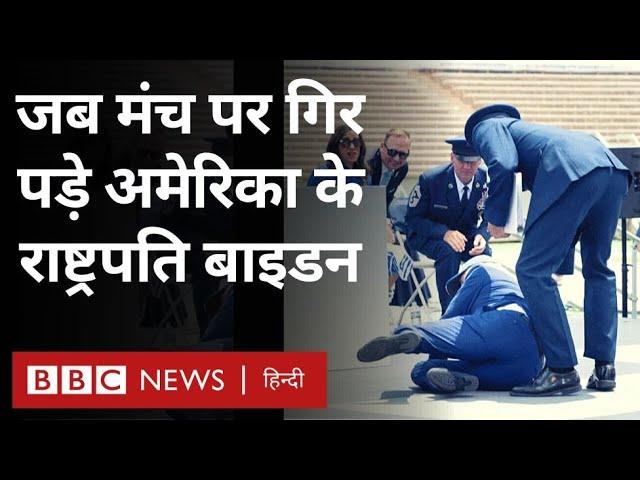 Biden Fell Down : USA President Joe Biden जब मंच पर गिर पड़े... (BBC Hindi)