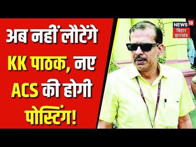 KK Pathak News : छुट्टी पर गए केके पाठक, Bihar में नए ACS की जल्द हो सकती है पोस्टिंग - सूत्र | News