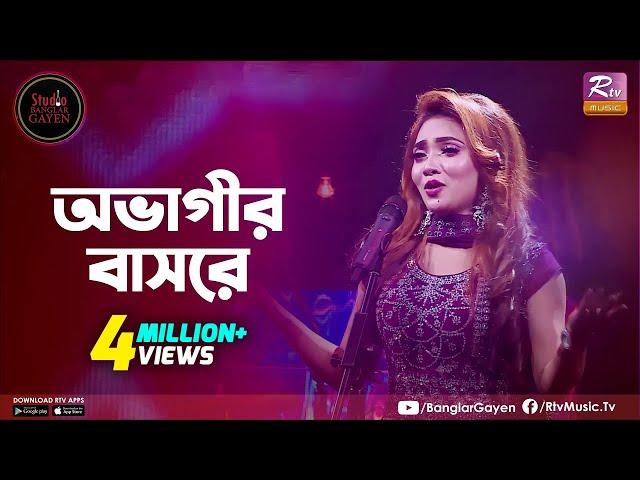 Ovagir Basore Bondhu | অভাগীর বাসরে বন্ধু | Nishi Sraboni  | Studio Banglar Gayen