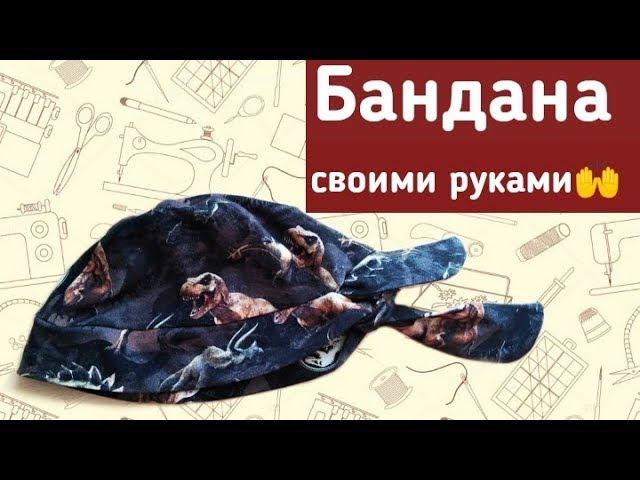 Как сшить бандану. Выкройка.