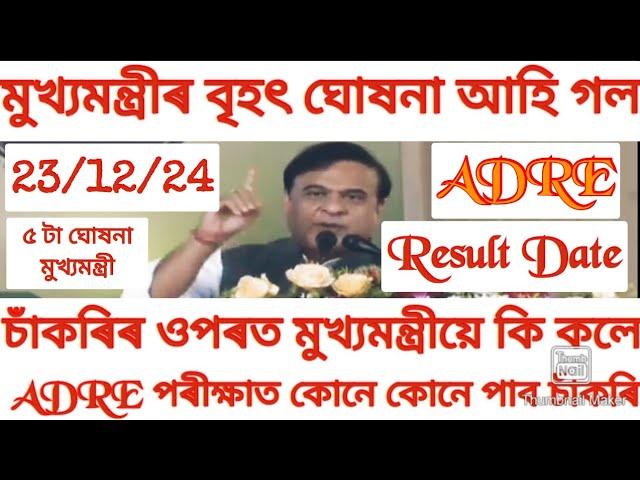 আজি মুখ্যমন্ত্ৰীৰ কেইবাটাও বৃহৎ ঘোষনা | ADRE Result Date Declared 2024|Today Cm live news 2024| jobs