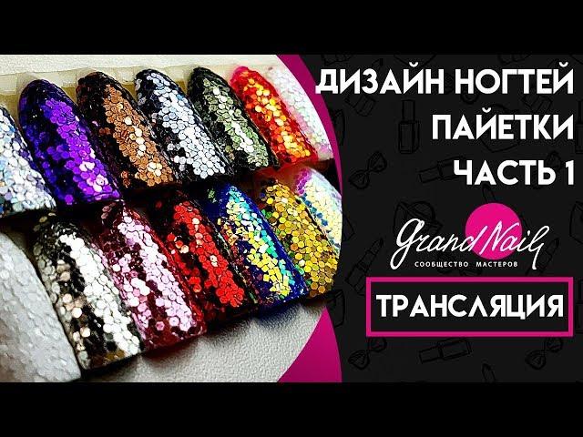 Дизайн Ногтей Пайетки - Трансляция Ирины Набок