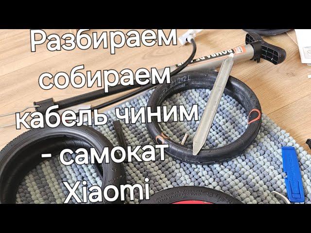 Бортировка самоката xiaomi, замена перебитого кабеля, литые покрышки, опыт дурака.