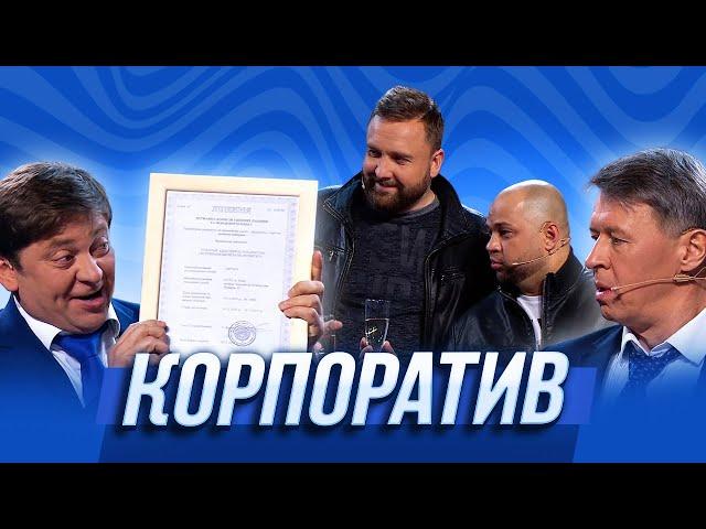 Корпоратив — Уральские Пельмени | Чем торт  не шутит