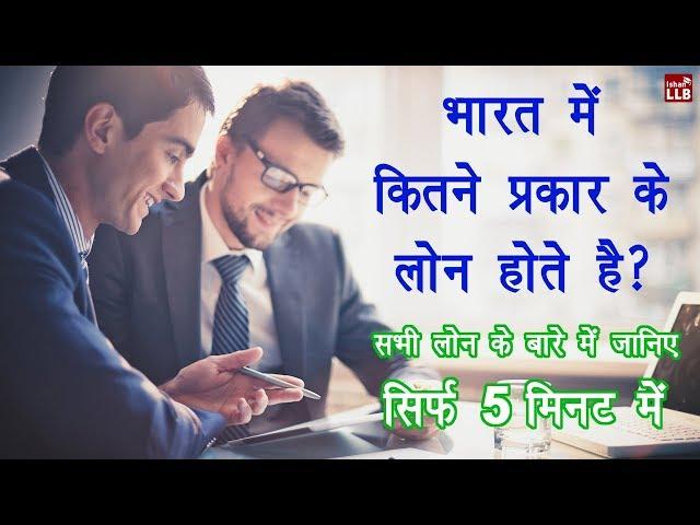 Types of Bank Loans in India | By Ishan [Hindi]