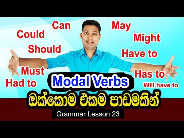 Modal Verbs in Sinhala | English Grammar Lesson for beginners | Grammar lesson 23