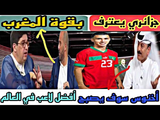 أول جزائري يعترف بقوة المغرب في المونديال وقطري يرشح أخنوس بجائزة الافضل عالميا /Maroc vs Géorgie