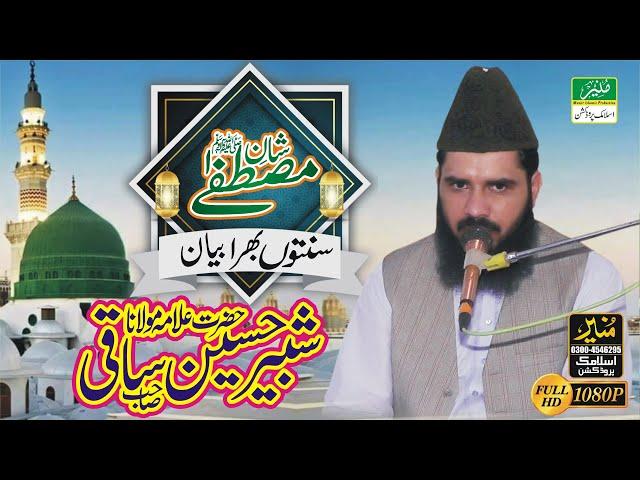 Allama Shabbir Hussain Saqi Topic Shaan-E-Mustafa SAW || शान-ए-मुस्तफा || New Latest Full Bayan