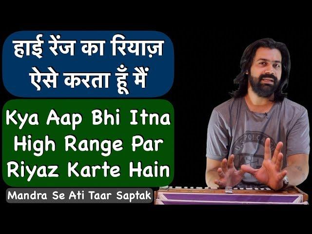 My High Range With Open Throat Singing | हाई रेंज का रियाज़ ऐसे करता हूँ मैं