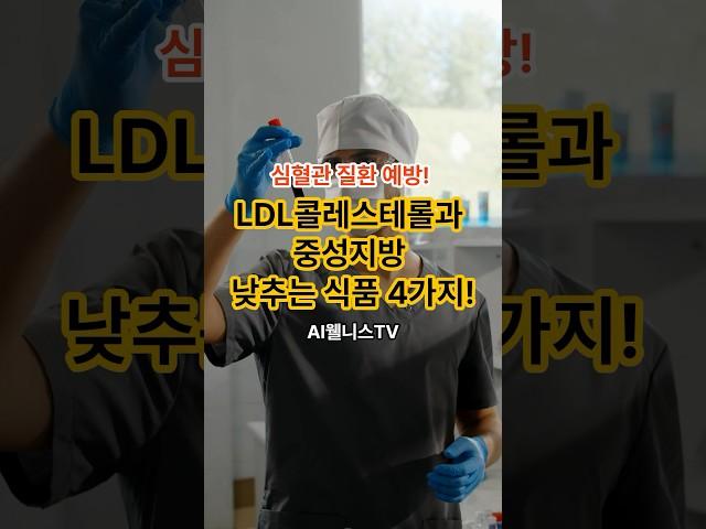 LDL콜레스테롤과 중성지방 낮추는 식품 4가지! #LDL콜레스테롤 #중성지방 #쇼츠 #쇼츠추천