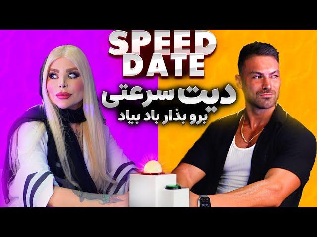 دیت سرعتی ( اسپید دیت ) iranian speed date