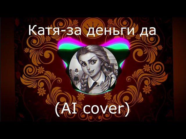 Катя - За деньги да (AI cover INSTASAMKA) Tiny bunny(зайчик)