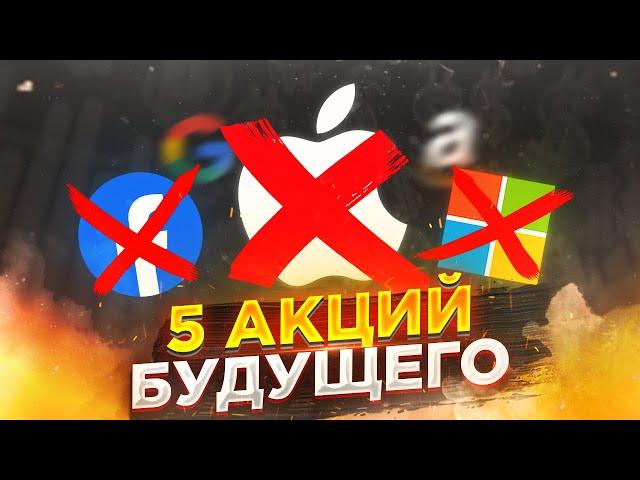 Они заменят Apple, Microsoft, Google, Facebook, Amazon! / Инвестиции в акции