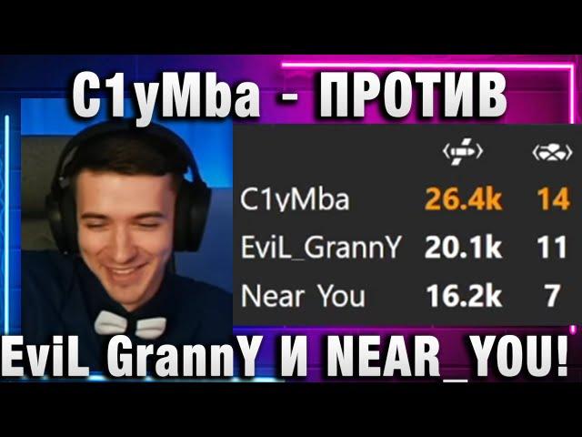 C1yMba ● ПРОТИВ ГРАННИ И НИРЮ! Я ОБНОВИЛ РЕКОРД! ДА ПОШЕЛ ТЫ!