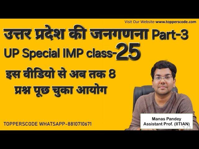 उत्तर प्रदेश की जनगणना Part-3|इस वीडियो से अब तक 8 प्रश्न पूछ चुका आयोग|UP Special IMP class-25