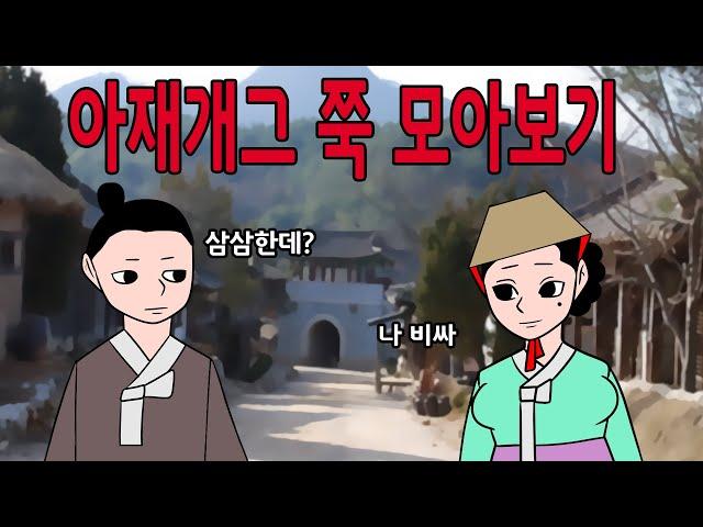 매운아재개그 쭉 모아보기     /웃긴/재밌는/재밌는/해학/고금소총/야담/옛날이야기/고전/모음집 모아보기