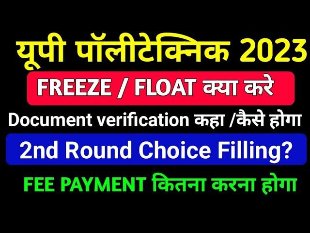 Jeecup Counseling 2023 /Jeecup 2nd Round Counseling Choice filling start