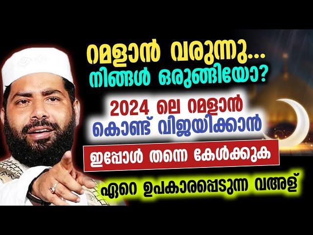 2024 ലെ റമളാൻ മുമ്പ് ഇത് കേൾക്കാതെ പോകരുത് |Ramalan speech