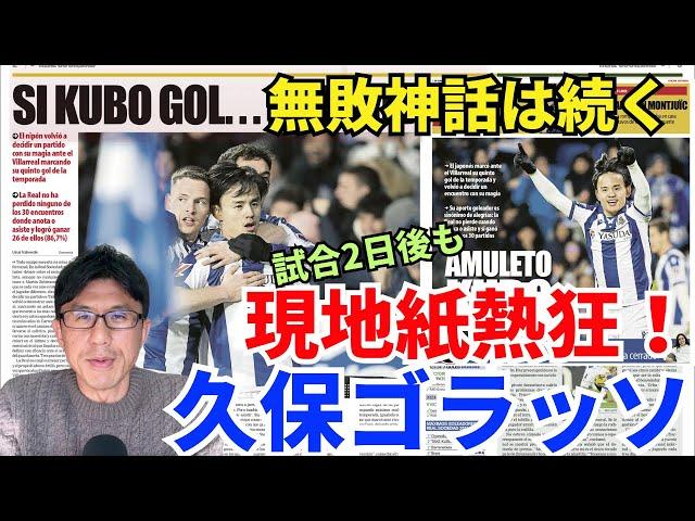 久保ゴラッソ、試合2日後も現地紙熱狂！無敗神話継続で今やTakeゴールは「お守り」扱い。