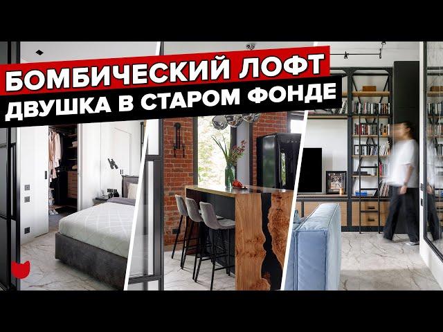  Это СТАРЫЙ ФОНД?! Крутейшая ДВУШКА в стиле ЛОФТ! Дизайн интерьера. Рум тур