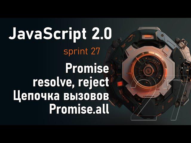 Promise, Цепочки промисов (chaining), PromiseAll