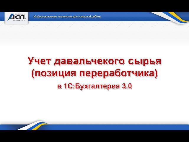 Учет давальчекого сырья в 1С:Бухгалтерия 3.0 (позиция переработчика)