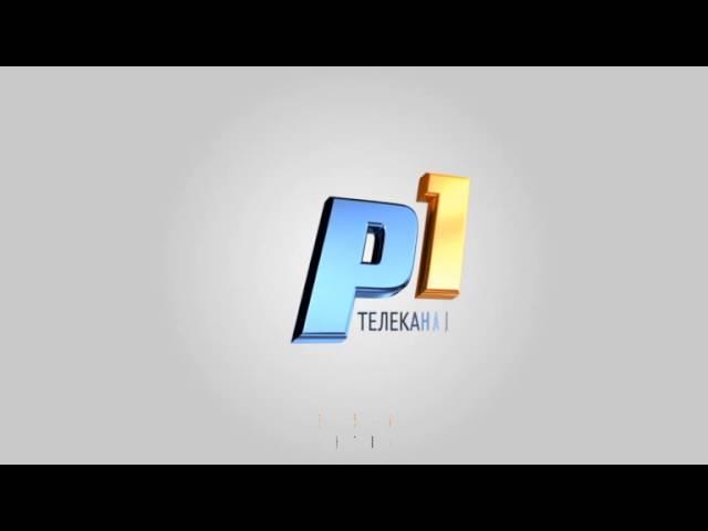 Заставка "Телеканал Р1" (прайм)