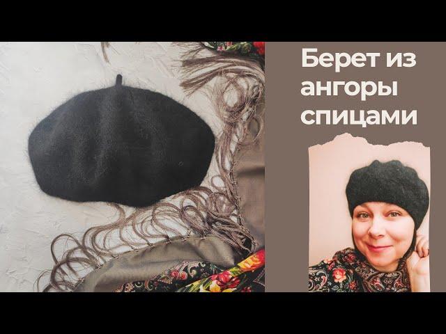 Берет  за один день, ПРОЩЕ НЕ БЫВАЕТ / Берет из ангоры спицами/ Самый простой берет спицами