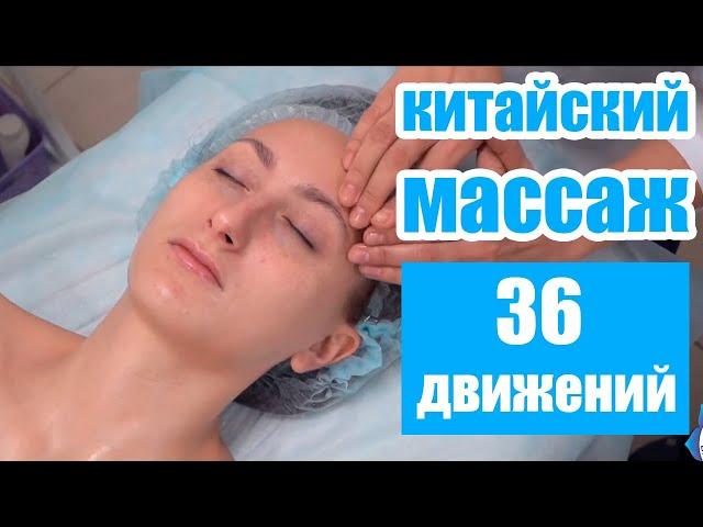 Обучение китайскому массажу 36 движений — обучение