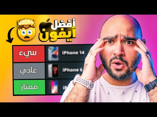 iPhone Tier List 2023 || قائمة أفضل آيفون أخر عشر سنوات !!