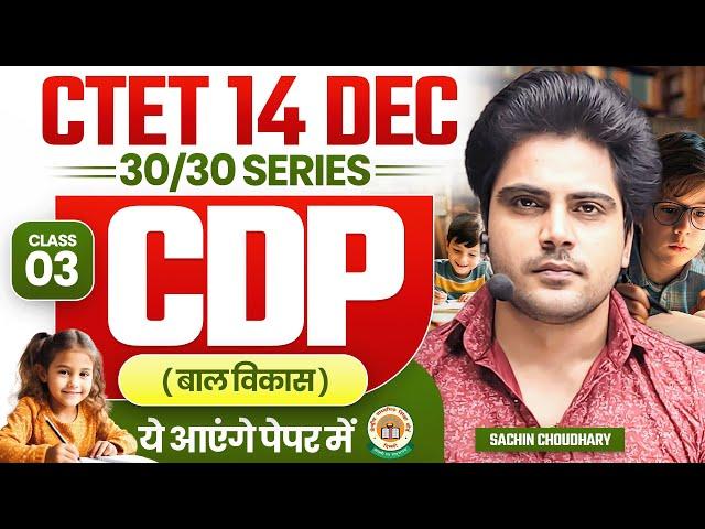 Ctet 14 DEC 2024 Cdp class 3 by Sachin choudhary live 8pm