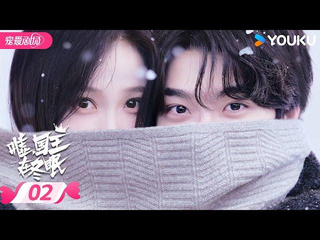 ENGSUB 【嘘，国王在冬眠 Ski into love】EP02️虞书欣林一无限靠近，心“冬”爱意慢慢发芽！ | 虞书欣/林一 | 优酷宠爱频道 YOUKU ROMANCE