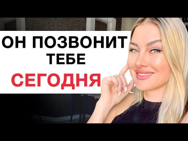  ЖДИ ОТ НЕГО ЗВОНОК ИЛИ СООБЩЕНИЕ! Медитация