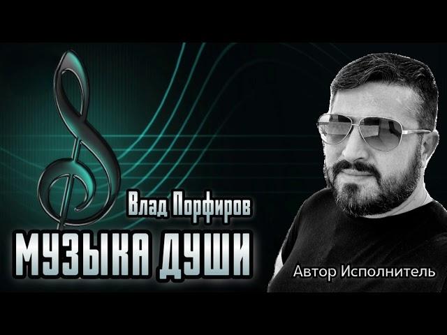 Влад Порфиров "МУЗЫКА ДУШИ"