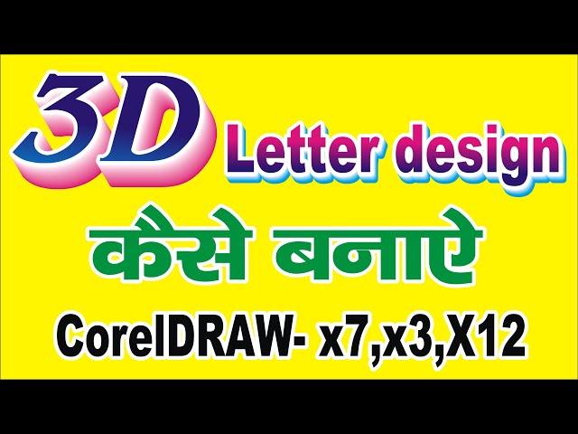 3D Text Effet in CorelDraw X7 Tutorial in Hindi I Blend Tool Tutorial I 3D Text in CorelDraw X7 |