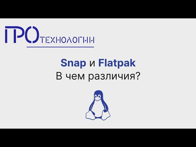 Snap или Flatpak в чем различия