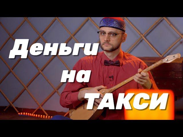 Деньги на ТАКСИ / Акыныч