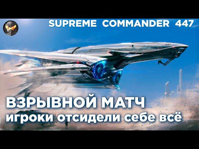 МАСШТАБНЫЙ матч, который перевернул ВСЁ в игре Supreme Commander [447]