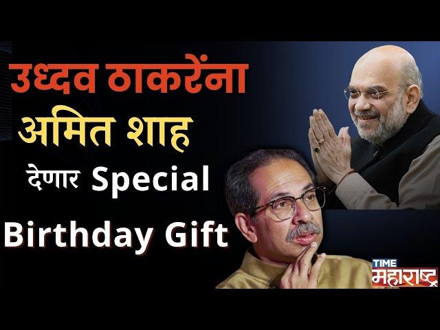 On Uddhav Bday कुछ मिठा हो जाए, लवकरच राज्याच्या राजकारणात ‘आंबटगोड’