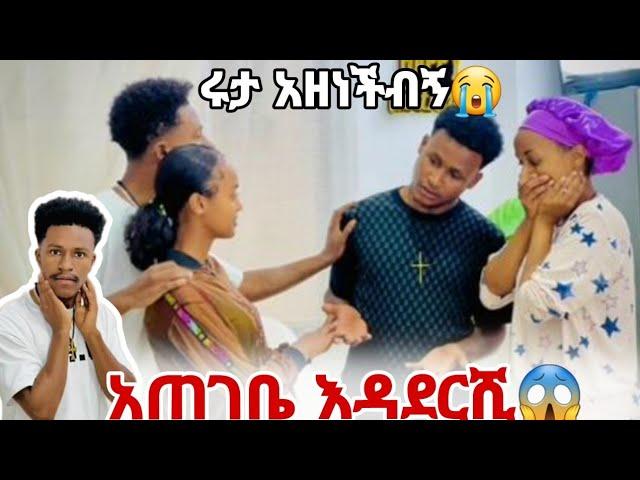 አልፈልግሽም አልኳት//ሩታ እና አብርሽ ተናደዱብኝ