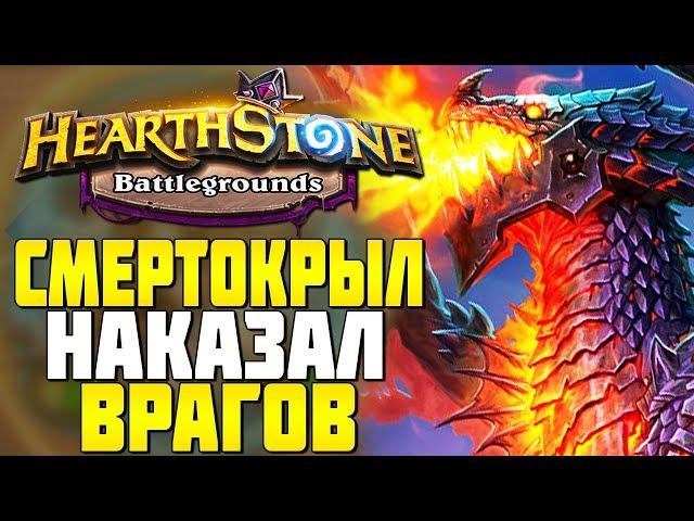 ВЕЛИКОЛЕПНЫЙ СМЕРТОКРЫЛ УНИЧТОЖАЕТ в HEARTHSTONE ПОЛЯ СРАЖЕНИЙ