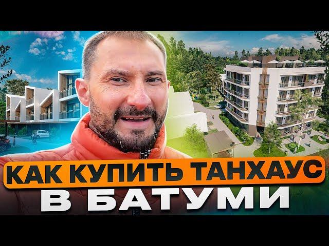 Как купить таунхаус в Батуми