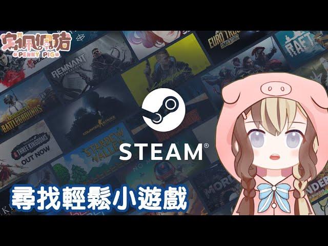 【STEAM小遊戲】 咩都玩下【HKVtuber｜宅佩佩豬】