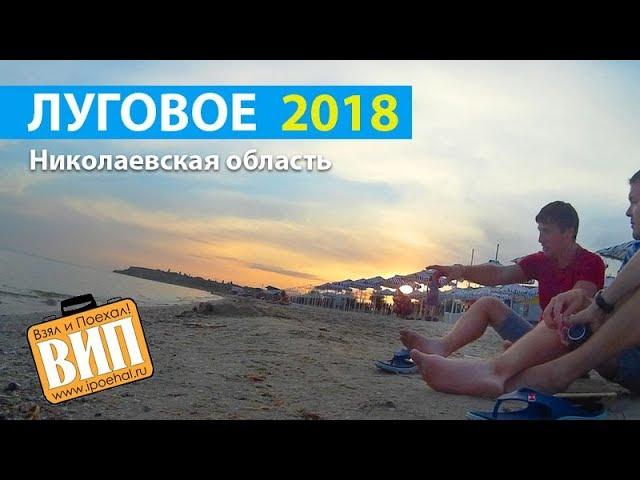 Луговое, Украина. Пляж, море, парк, цены на жилье и транспорт. Николаевская область 2019