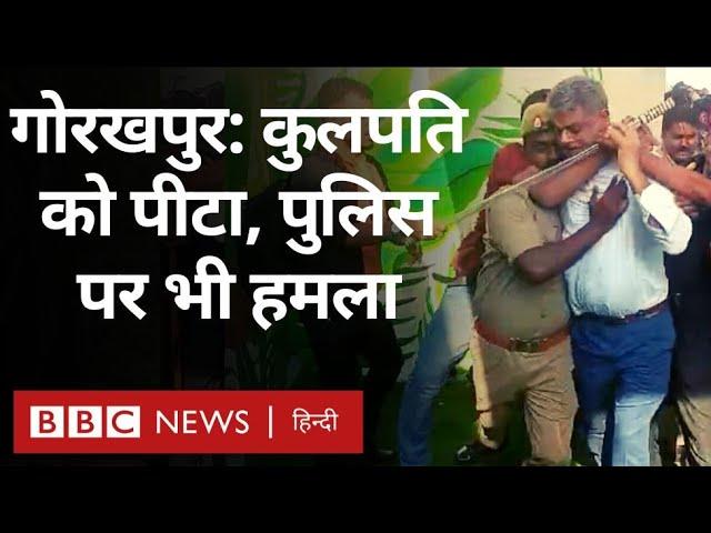 DDU Vice Chancellor Case: गोरखपुर में DDU यूनिवर्सिटी के वाइस चांसलर से बदसलूकी, हंगामा (BBC Hindi)