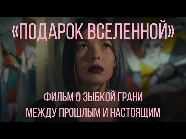 «Подарок Вселенной» – короткометражный фильм Елены Елагиной о зыбкой грани между прошлым и настоящим