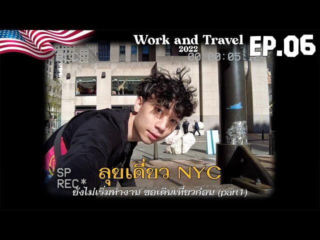  Work and Travel 2022 EP.06 | ลุยเดี่ยว!! เที่ยว NYC (ยังไม่ทำงาน ขอเดินเที่ยวก่อน)