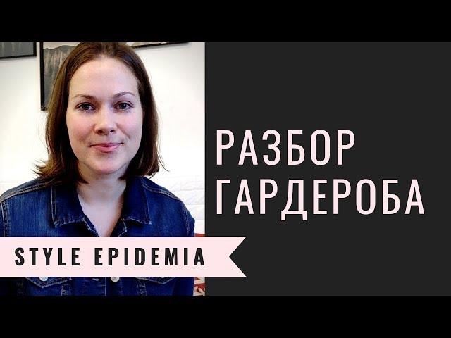 Советы стилиста: как разобрать гардероб. Анна Кафырина (Style Epidemia)