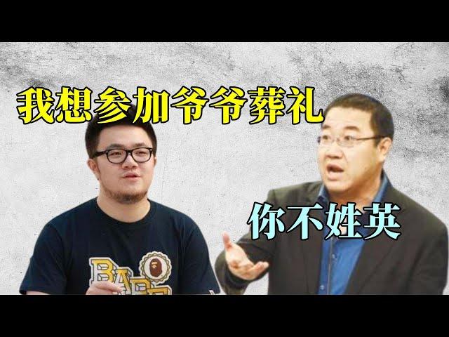 巴图想要参加爷爷葬礼，被英达严词拒绝，宋丹丹：就因为名字？