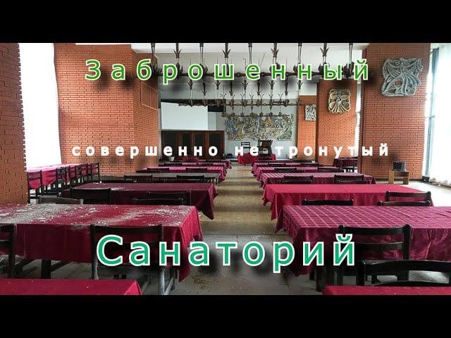 Заброшенный санаторий нетронутый мародёрами. Полный сохран